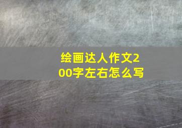 绘画达人作文200字左右怎么写