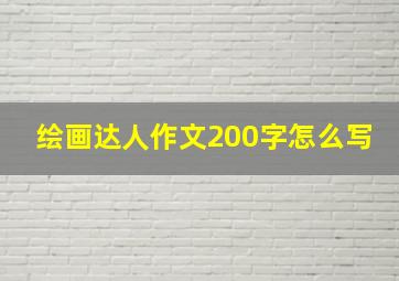 绘画达人作文200字怎么写