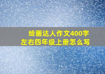 绘画达人作文400字左右四年级上册怎么写