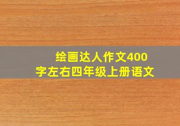 绘画达人作文400字左右四年级上册语文