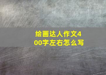 绘画达人作文400字左右怎么写