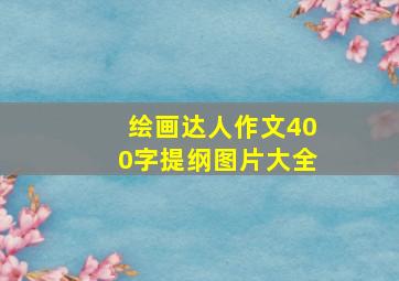 绘画达人作文400字提纲图片大全