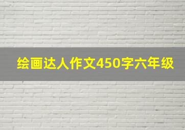 绘画达人作文450字六年级