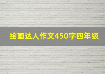 绘画达人作文450字四年级