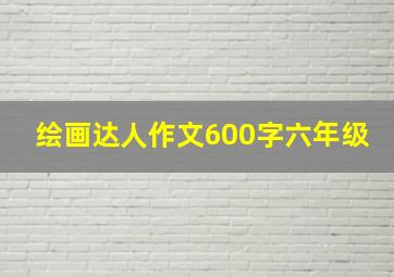 绘画达人作文600字六年级