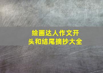 绘画达人作文开头和结尾摘抄大全