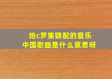 给c罗集锦配的音乐中国歌曲是什么意思呀