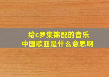 给c罗集锦配的音乐中国歌曲是什么意思啊