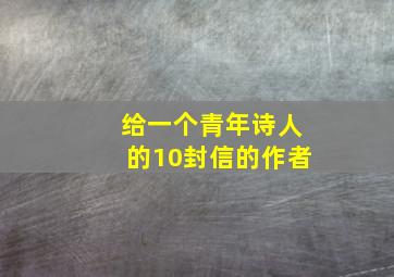 给一个青年诗人的10封信的作者