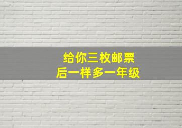 给你三枚邮票后一样多一年级