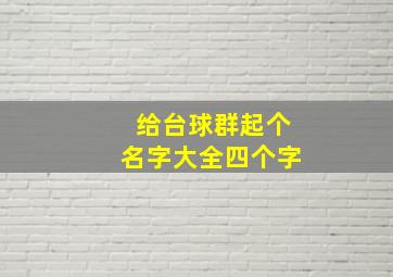 给台球群起个名字大全四个字