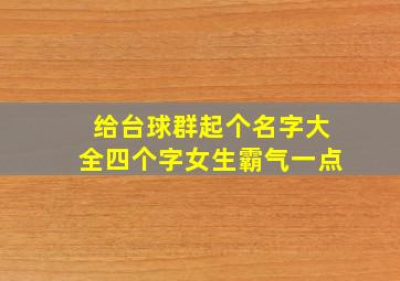 给台球群起个名字大全四个字女生霸气一点