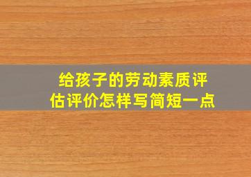 给孩子的劳动素质评估评价怎样写简短一点