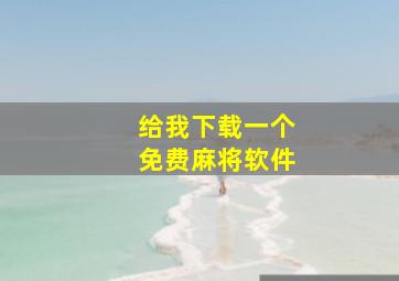 给我下载一个免费麻将软件