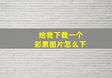 给我下载一个彩票图片怎么下