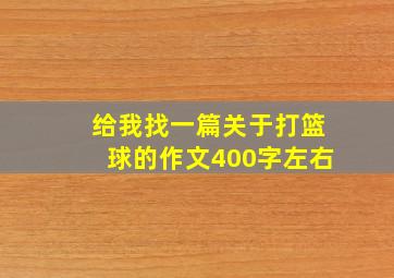 给我找一篇关于打篮球的作文400字左右