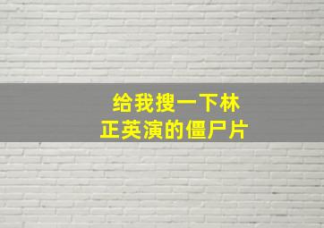 给我搜一下林正英演的僵尸片