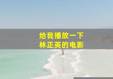 给我播放一下林正英的电影