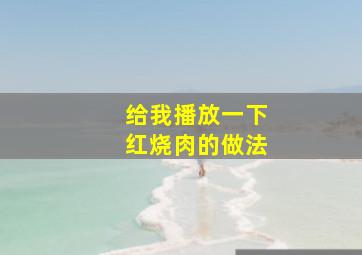 给我播放一下红烧肉的做法