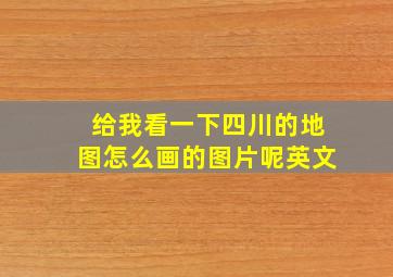 给我看一下四川的地图怎么画的图片呢英文