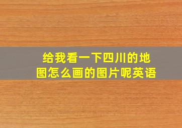 给我看一下四川的地图怎么画的图片呢英语