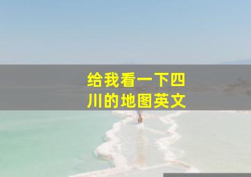 给我看一下四川的地图英文