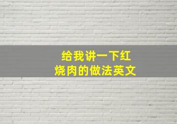 给我讲一下红烧肉的做法英文