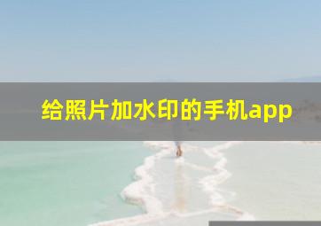 给照片加水印的手机app