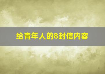 给青年人的8封信内容