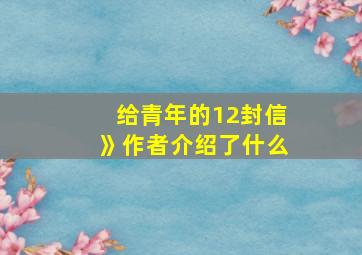 给青年的12封信》作者介绍了什么