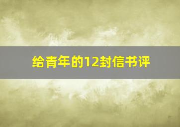 给青年的12封信书评