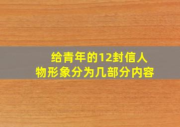 给青年的12封信人物形象分为几部分内容