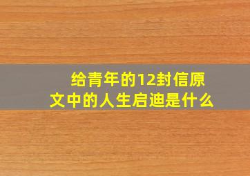 给青年的12封信原文中的人生启迪是什么