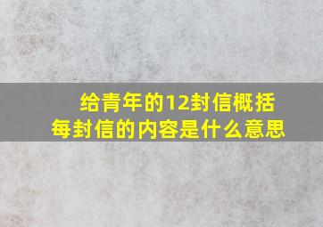 给青年的12封信概括每封信的内容是什么意思