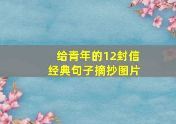 给青年的12封信经典句子摘抄图片