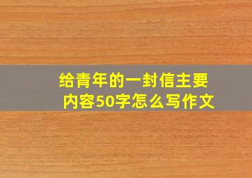 给青年的一封信主要内容50字怎么写作文