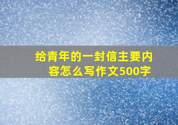 给青年的一封信主要内容怎么写作文500字