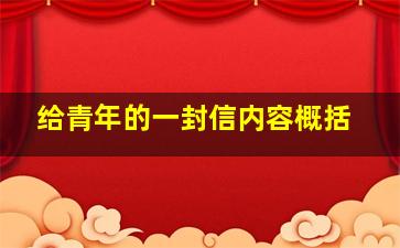 给青年的一封信内容概括