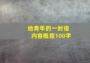 给青年的一封信内容概括100字