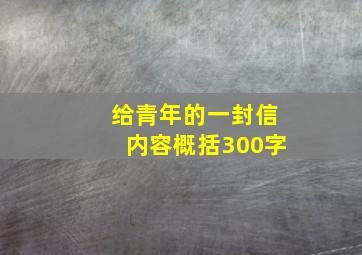 给青年的一封信内容概括300字