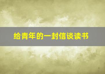 给青年的一封信谈读书