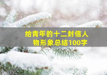 给青年的十二封信人物形象总结100字