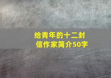 给青年的十二封信作家简介50字