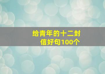 给青年的十二封信好句100个