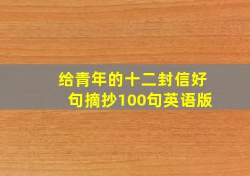 给青年的十二封信好句摘抄100句英语版