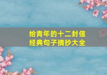 给青年的十二封信经典句子摘抄大全