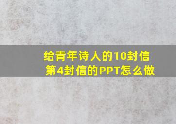 给青年诗人的10封信第4封信的PPT怎么做