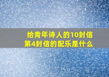 给青年诗人的10封信第4封信的配乐是什么