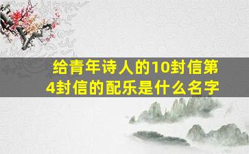 给青年诗人的10封信第4封信的配乐是什么名字