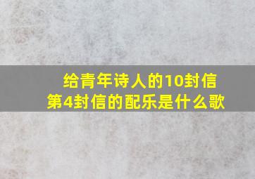 给青年诗人的10封信第4封信的配乐是什么歌